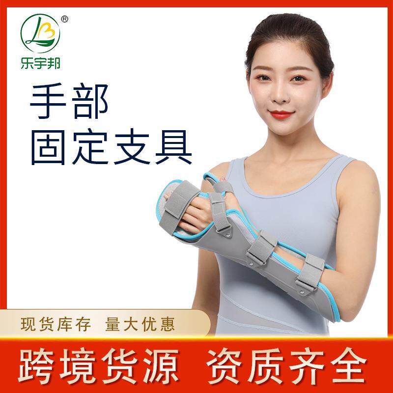 乐宇邦手部固定支具手腕扭伤支具功能位手托护具
