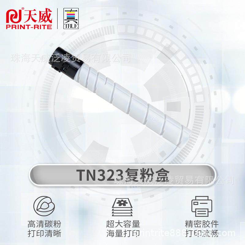 天威TN323粉盒适用柯美能达KONICA MINOLTA bizhub 287 227 323