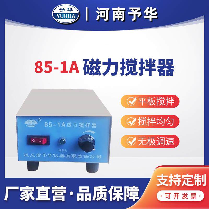 85-1A/85-2 磁力搅拌器 平板磁力搅拌器 河南予华仪器 厂家直销