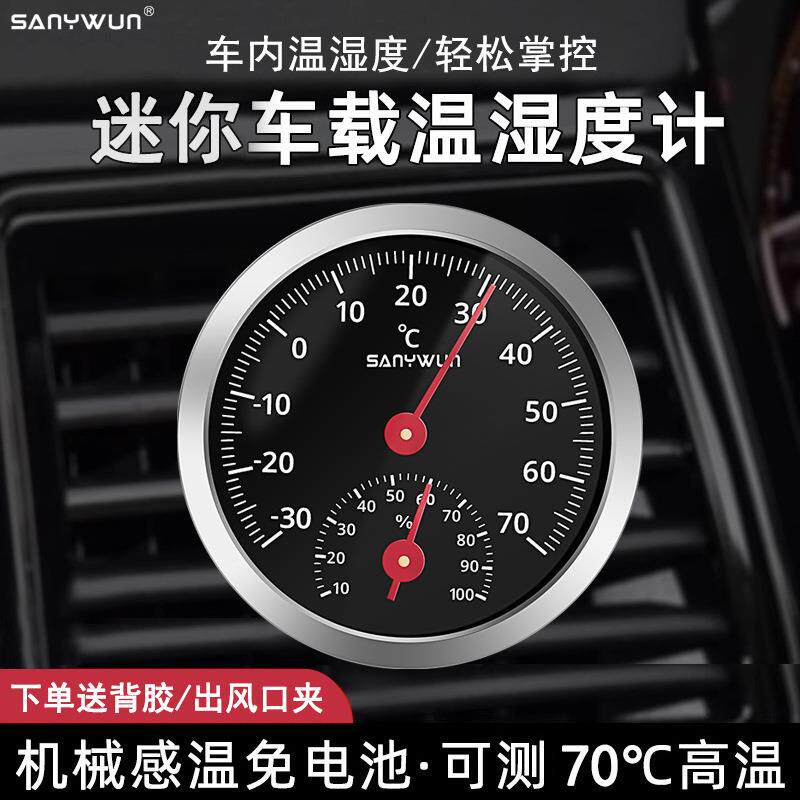 机械式车载温湿度计高精度冰箱汽车内出风口温度表迷你免电池