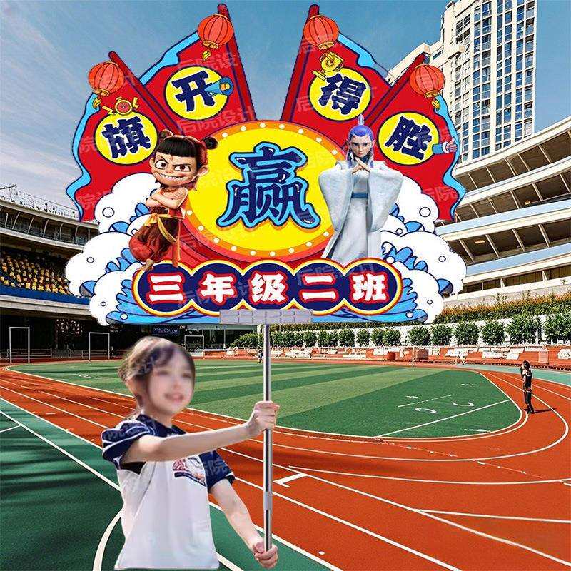 运动会班牌手举牌哪吒开幕式氛围入场创意学生手持牌加油道具