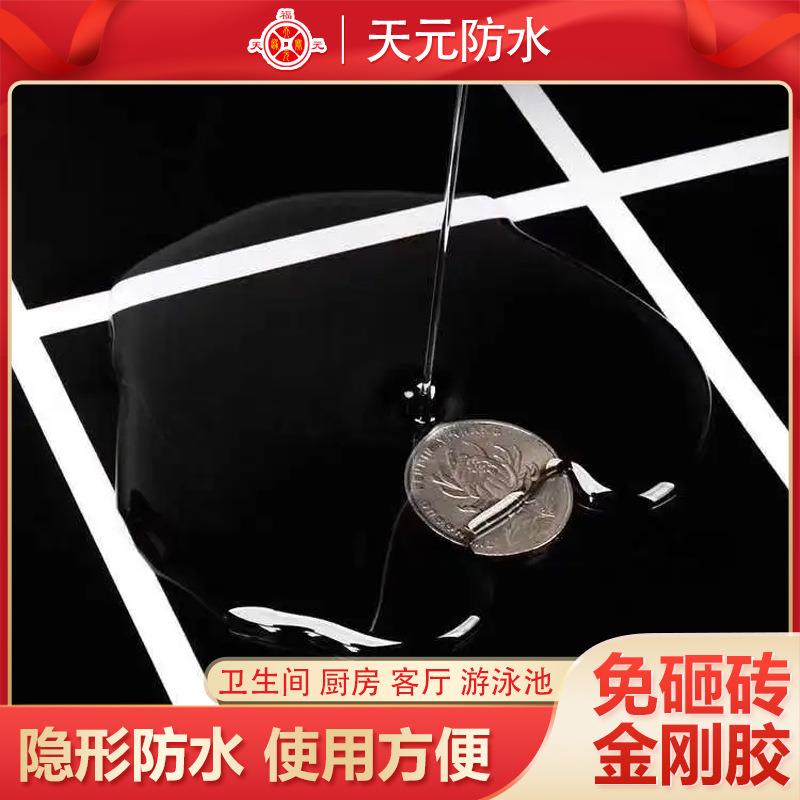 防水金刚晶卫生间厨房瓷砖水池漏水防水止漏材料液体透明钢化膜