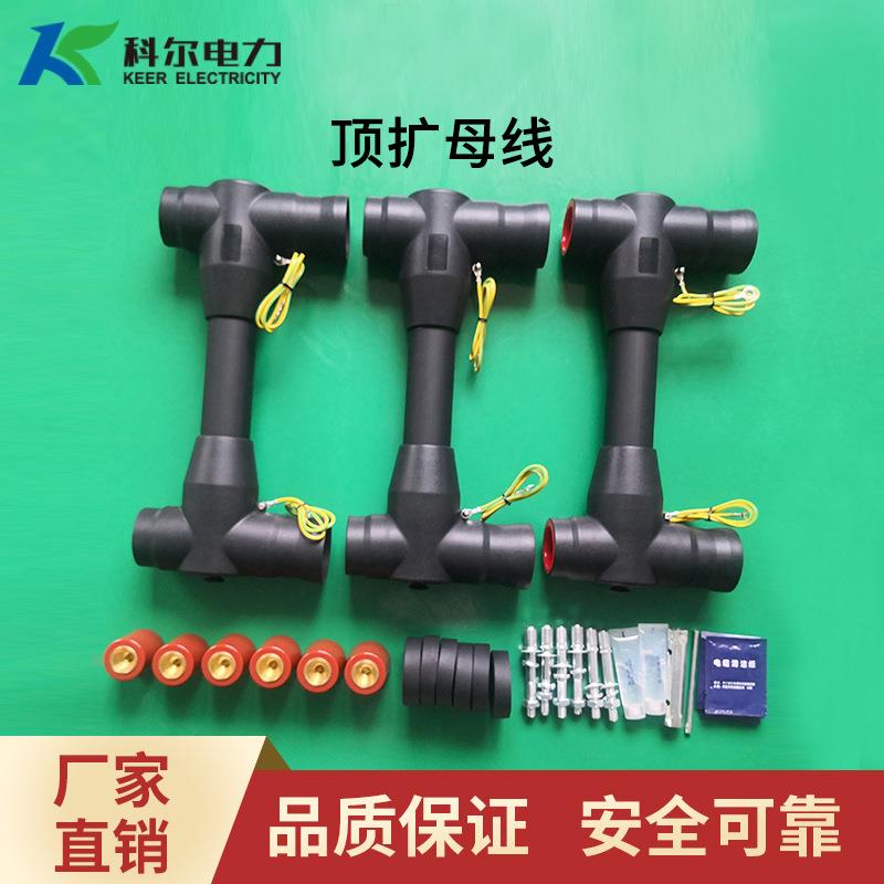 电缆附件 环网柜充气柜顶扩母线连接器 顶扩母线630A连接器
