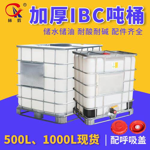 厂家供应1000l吨桶 IBC集装桶方形 加厚耐酸碱化工塑料一吨桶