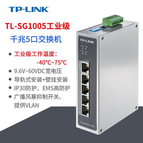 TP-LINK TL-SG1005工业级交换机千兆5口即插即用铝合金外壳导轨式