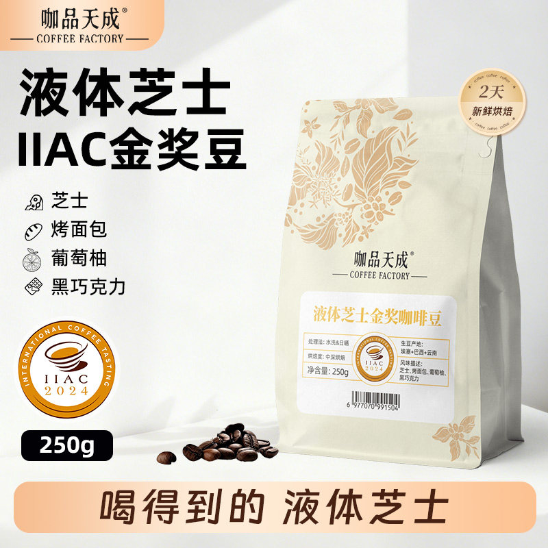咖品天成IIAC金奖咖啡豆液体芝士
