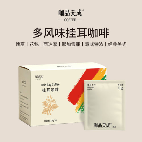 咖品天成精品挂耳咖啡风味集锦