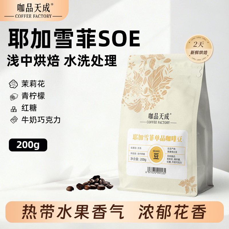 咖品天成耶加雪菲SOE单品咖啡豆
