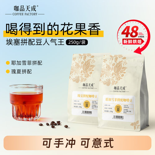 咖品天成瑰夏耶加雪菲拼配咖啡豆