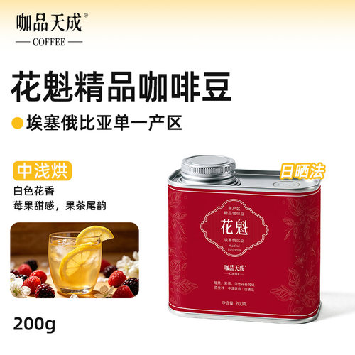 咖品天成埃塞花魁中浅烘焙咖啡豆