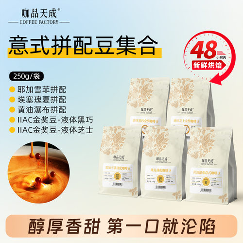 咖品天成耶加雪菲瑰夏拼配咖啡豆