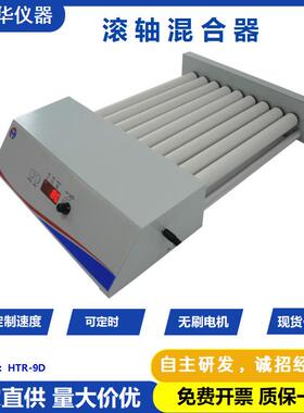 滚轴混合器HTR-9DR 实验室液体血液多模式可调速 数显混匀仪多频
