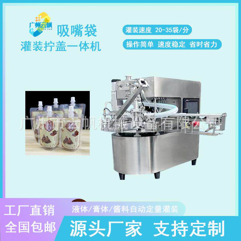一次性吸嘴袋中药液灌装机豆浆酸梅汤灌装拧盖机果汁吸嘴袋灌装机