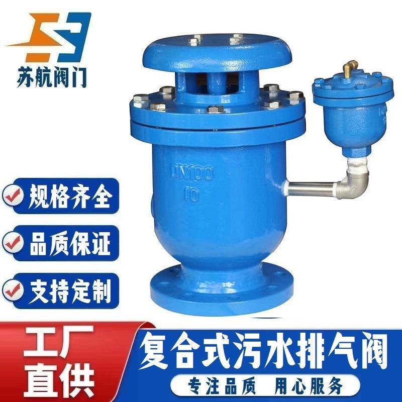 SCAR-1016C复合式污水排气阀QT450球墨铸铁铸钢法兰式快速排气阀