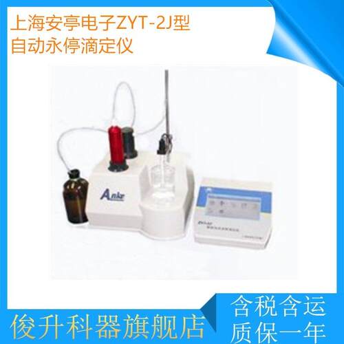 电子ZYT-2J型自动永停滴定仪ZYT-2J