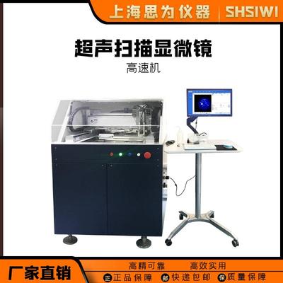 思为半导体元器件缺陷检测设备材料高速分析器水浸超声显微镜