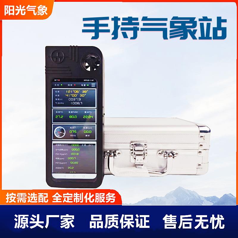 电子气象仪移动环境监测便携式气象站应急管理多用途手持气象站