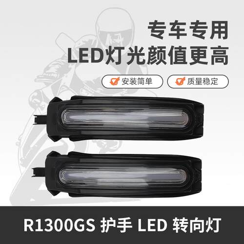 适用于宝马R1300GSLED护手车把防护罩带灯LED转向灯护手罩挡风