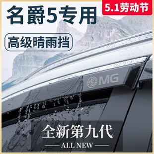 名爵5天蝎座MG5汽车内用品改装饰配件爆改全车晴雨挡雨板车窗雨眉