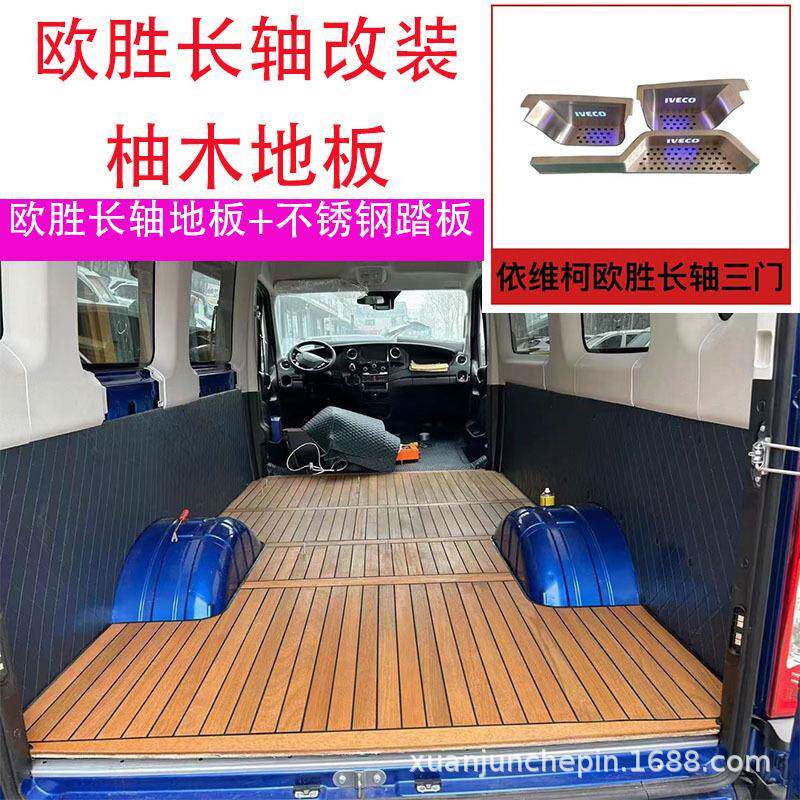 适用依维柯欧胜宝迪得意全包门槛条迎宾脚踏板实木地板垫都灵改装
