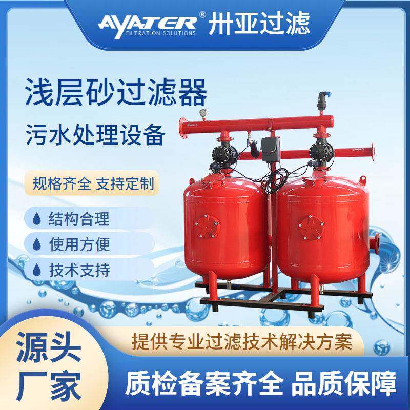 卅亚过滤浅层砂过滤器全自动反冲洗砂石去除泥沙悬浮物节水过滤器