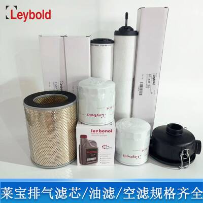 Leybold莱宝真空泵排气滤芯71417300油雾分离器EK96006EK96004