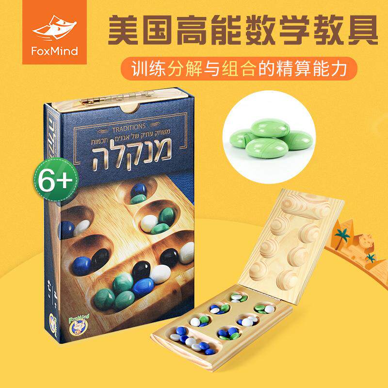 Foxmind颗粒归仓/非洲棋儿童逻辑思维训练玩具小学生益智专注力