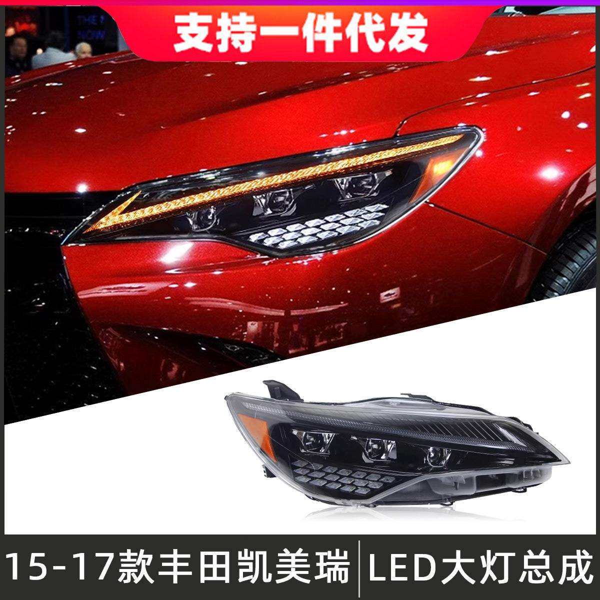 适用于15-17款丰田凯美瑞大灯总成改装LED大灯行车灯流光转向