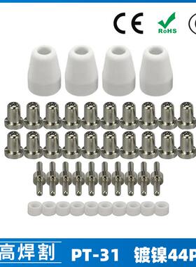 PT31温州40A等离子切割配件LG40电极喷嘴保护罩分流器44PCS