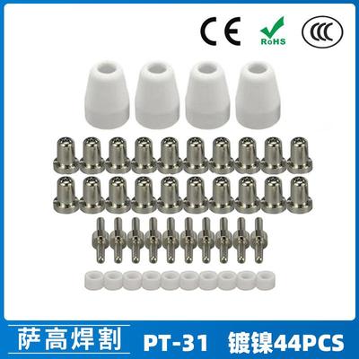 PT31温州40A等离子切割配件LG40电极喷嘴保护罩分流器44PCS