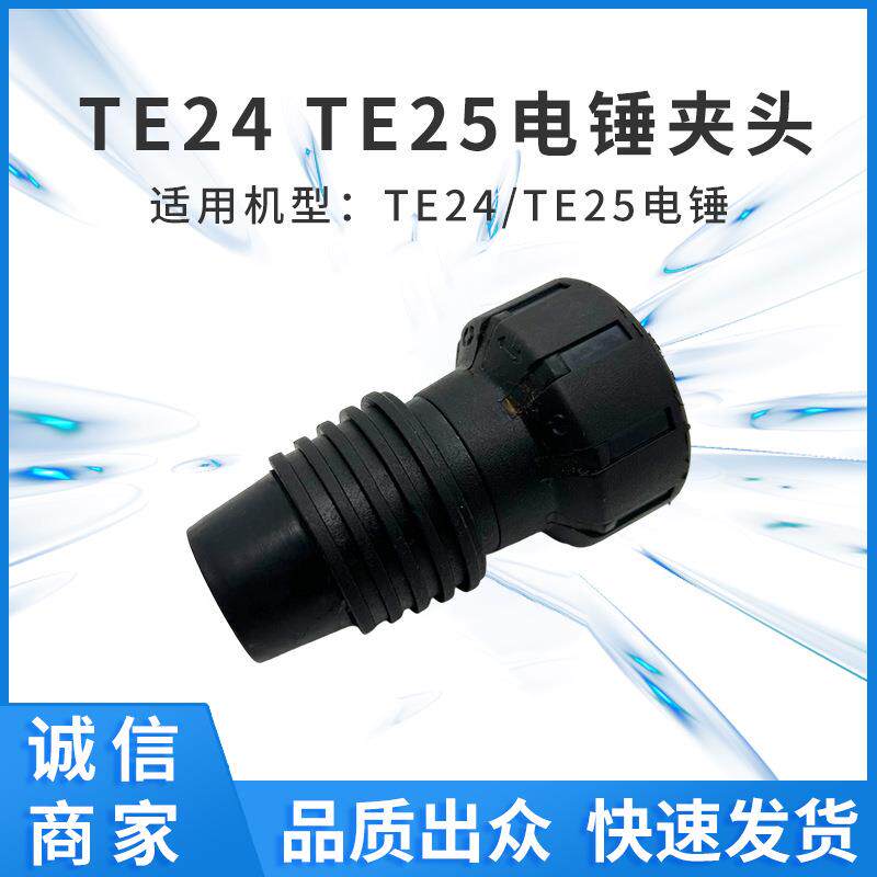 配TE24/TE25电锤夹头五金电动工具配件电商现货外贸供货