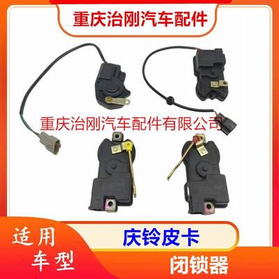 五十铃庆铃皮卡TFR车门闭锁器中控锁中控电机原厂配件