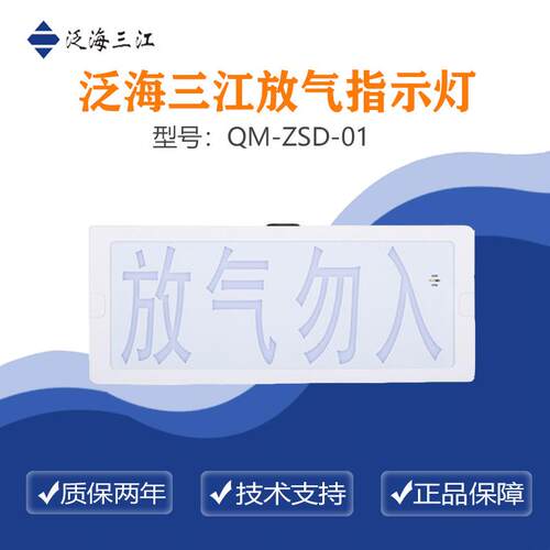泛海三江气体释放警报器QM-ZSD-02质量保证！量大从优！