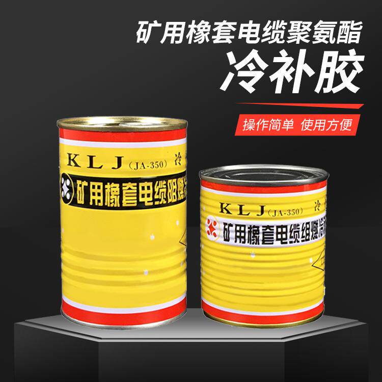 350-1矿用橡套电缆聚氨酯冷补胶矿用电缆冷补胶山东九天供应