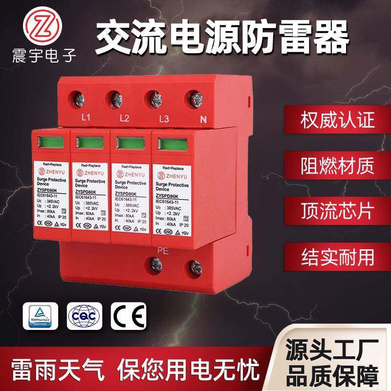 CQC认证80kA浪涌保护器电涌保护器防雷器TUV认证交流电源防雷器