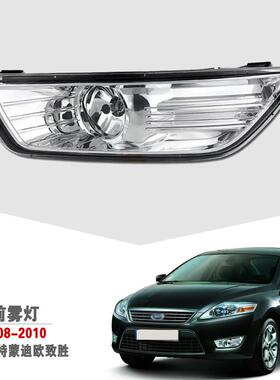 适用福特080910老款蒙迪欧致胜前雾灯总成日间行车灯杠灯防雾灯