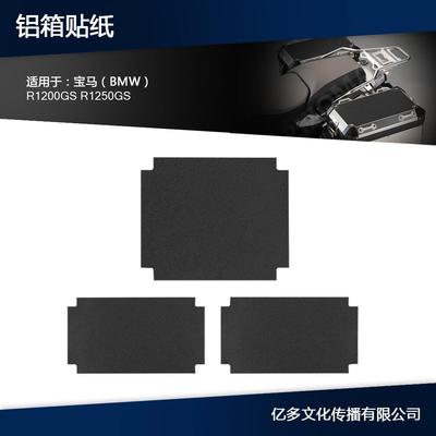 适用于宝马R1200GSR1250GS边箱/三箱后箱铝箱贴纸