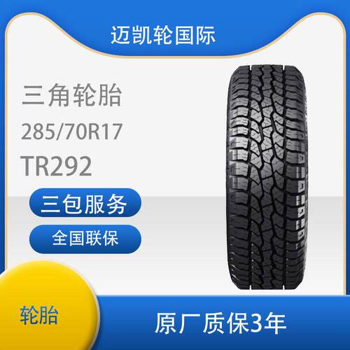 三角TR292AT越野皮卡全系列加厚耐磨霸气全路况285/70R17