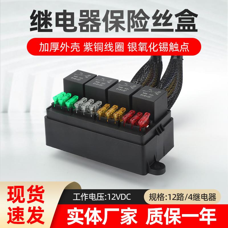12路继电器保险丝盒12V/24V汽车继电器保险丝组合可自由拆组装线