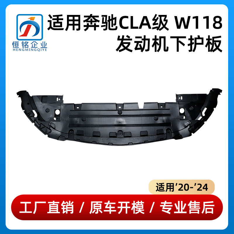 适用于奔驰CLA级W118发动机下护板CLA200CLA260挡泥板1188854102