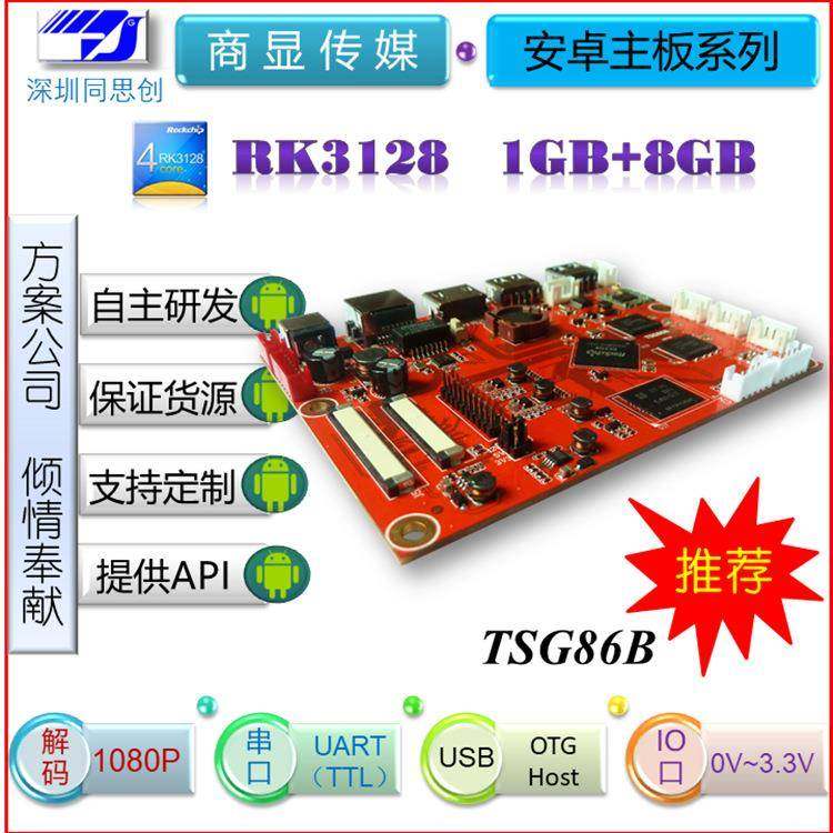 3128商显主板广告机排队叫号扫码支付安卓主板串口IO口有发布平台