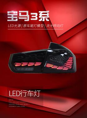 适用于适用于12-18宝马3系F30尾灯总成F35改装LED龙鳞行车灯流水