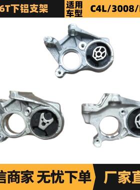 汽车配件适用于雪铁龙标致1.6T下铝支架OE:1807JE1807HC