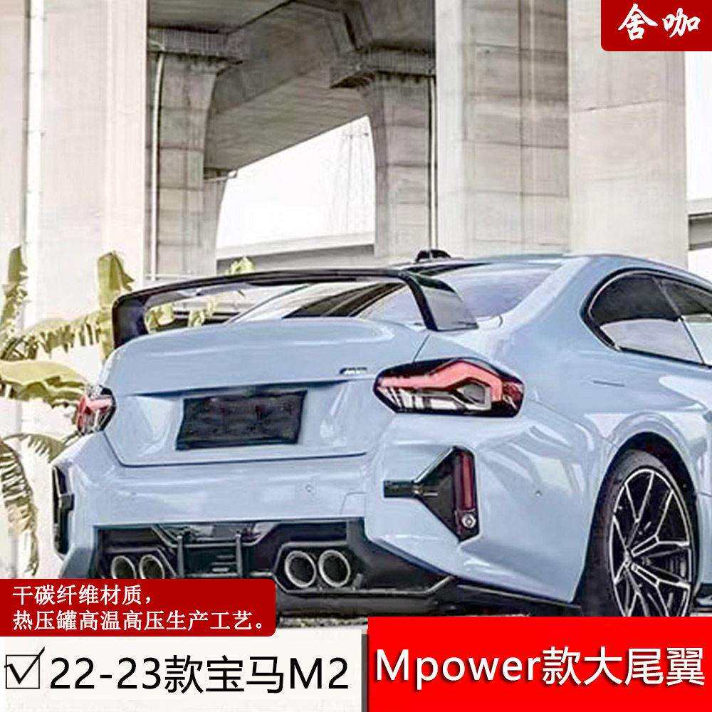 适用22-23款马M2改装Mpower款大尾翼G87干碳纤维U型飞机大尾翼