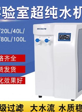 UPTC 10L/20L实验室超纯水机纯水仪超纯化水机去离子水设备cs净水