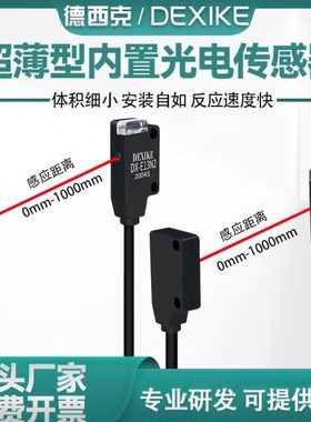 DEXIKE超薄对射型光电开关EX13AEB微小传感器DX-E11N1/N2红外感应