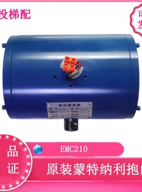 原装蒙特纳利抱闸 MCG曳引机EMC210 抱闸EM02制动器电梯配件现货
