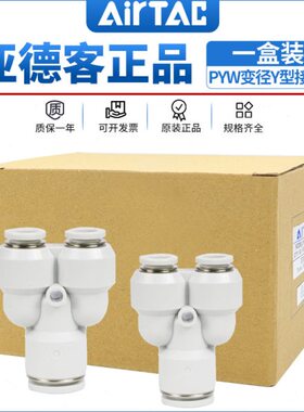 亚德客一盒装减径Y型正型三通快速接头PYW6-4/8-6/10-8/12-8/12-1