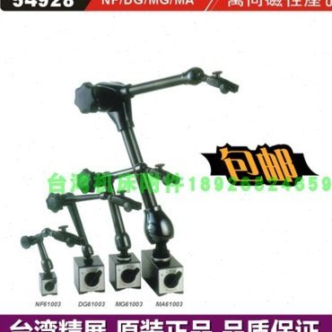 台湾精展万向磁性座GIN-NF61003 DG61003 MG61003 MA61003 54928