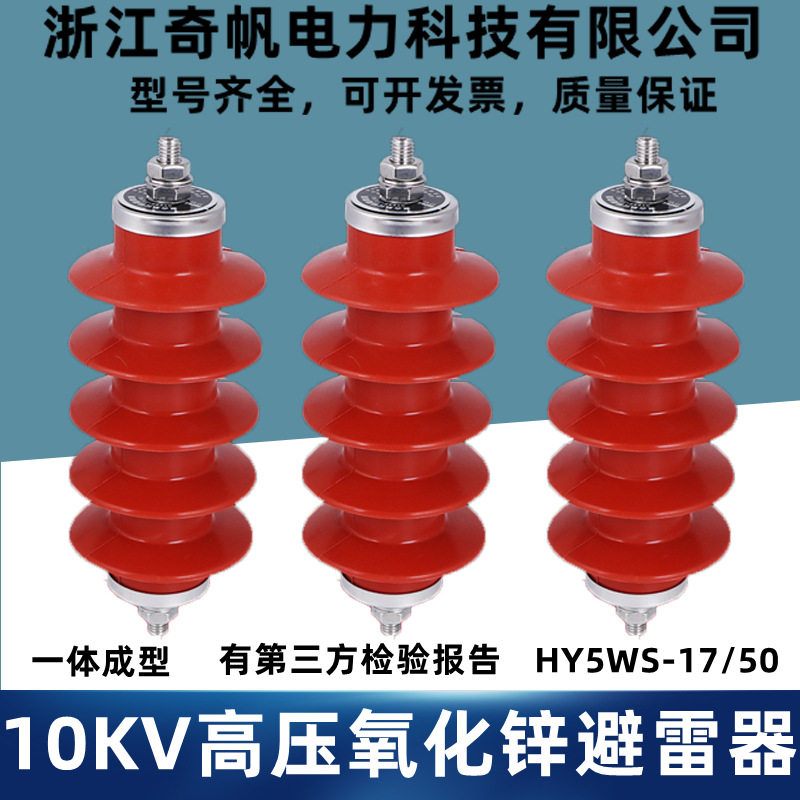 10KV户外高压氧化锌避雷器HY5WS-17/50配电型绝缘户内高压柜防雷